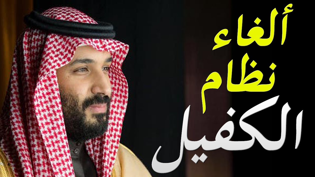 حقيقة إلغاء نظام الكفالة في السعودية 1446