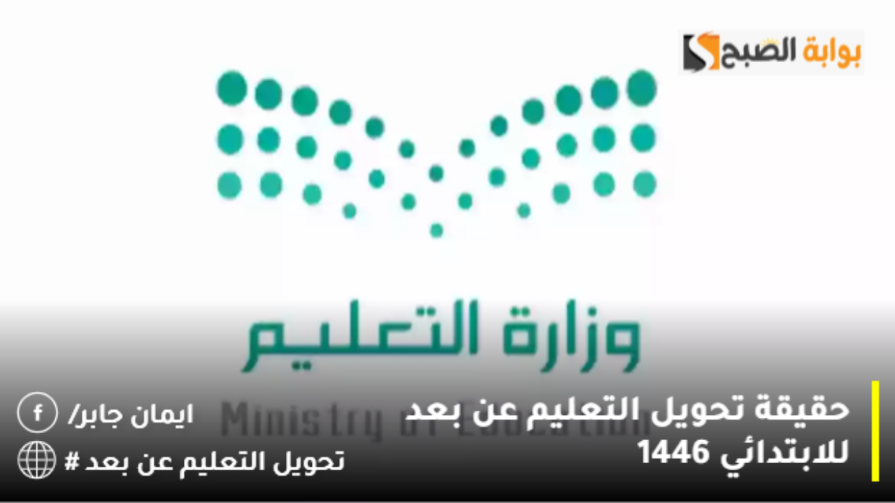 حقيقة تحويل التعليم عن بعد للابتدائي 1446