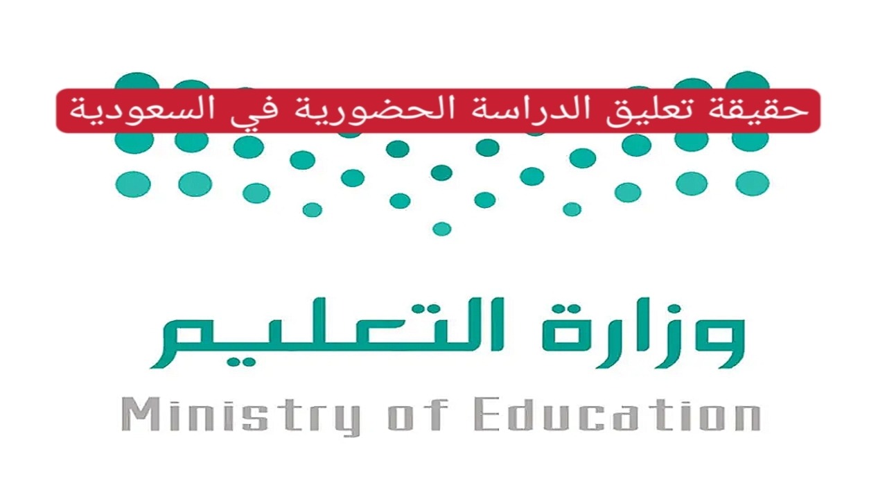 حقيقة تعليق الدراسة في المملكة وجدول التقويم الدراسي 1446