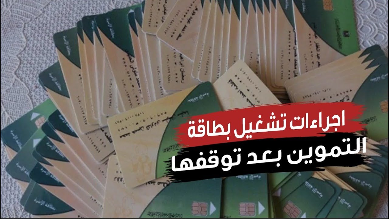 حقيقة تفعيل البطاقات التموينية بعد توقفها