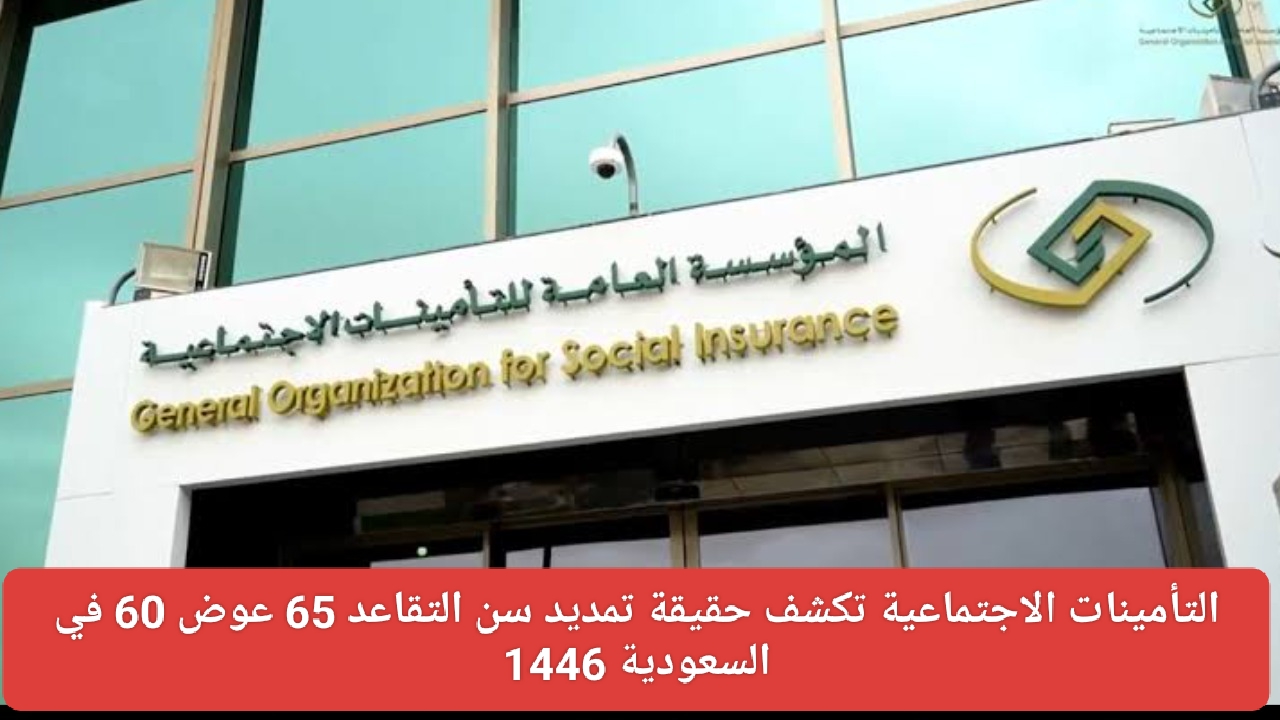 حقيقة تمديد سن التقاعد 65 عوض 60