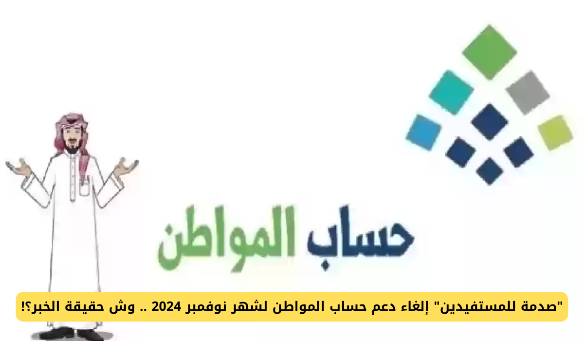 حقيقة خبر إلغاء حساب المواطن