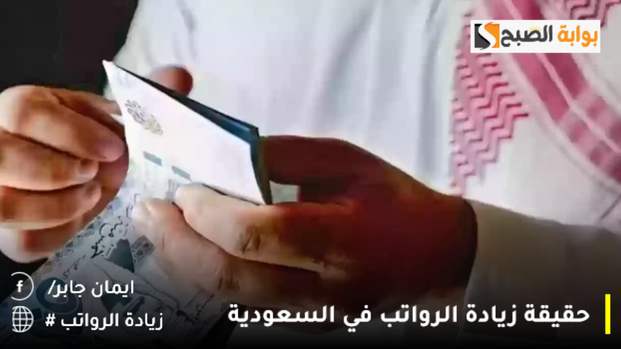 حقيقة زيادة الرواتب في السعودية
