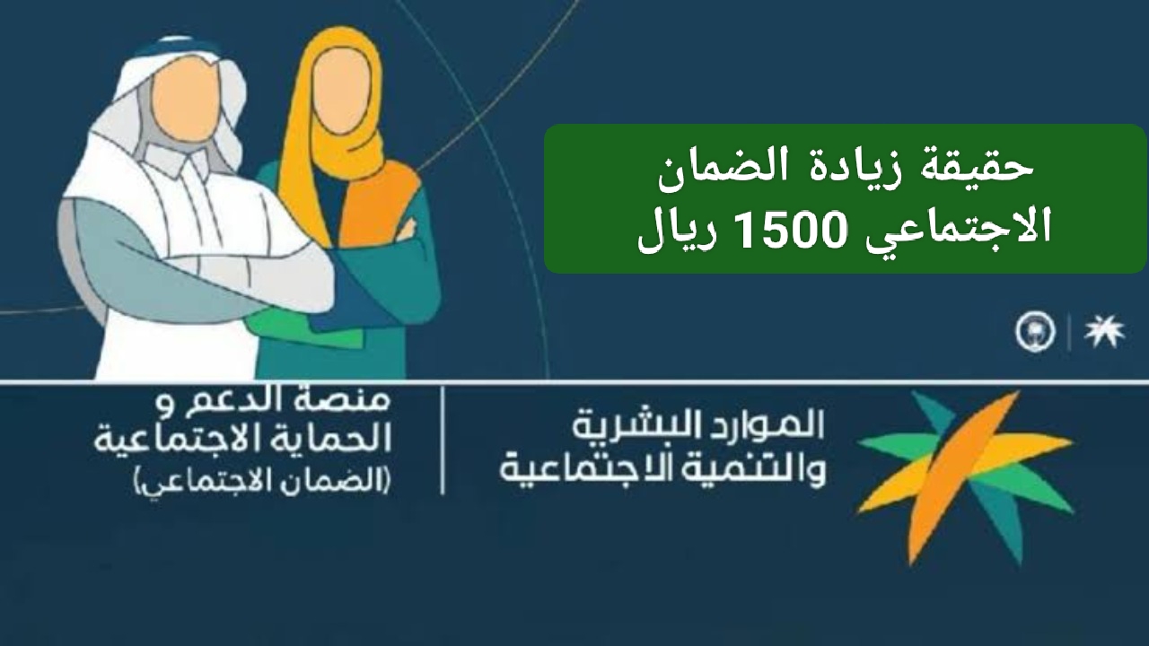 حقيقة زيادة الضمان الاجتماعي 1500 ريال