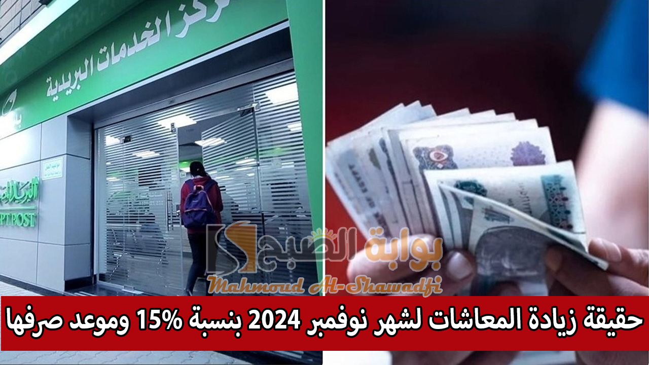 حقيقة زيادة المعاشات لشهر نوفمبر 2024 بنسبة 15% وموعد صرفها
