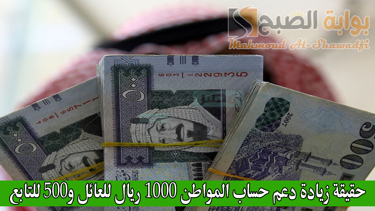 حقيقة زيادة دعم حساب المواطن 1000 ريال للعائل و500 للتابع مع الدفعة 83 لشهر أكتوبر 2024