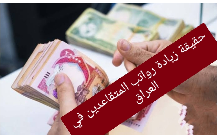 حقيقة زيادة رواتب المتقاعدين فى العراق