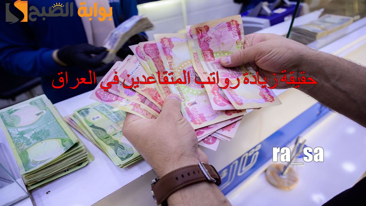 حقيقة زيادة رواتب المتقاعدين في العراق