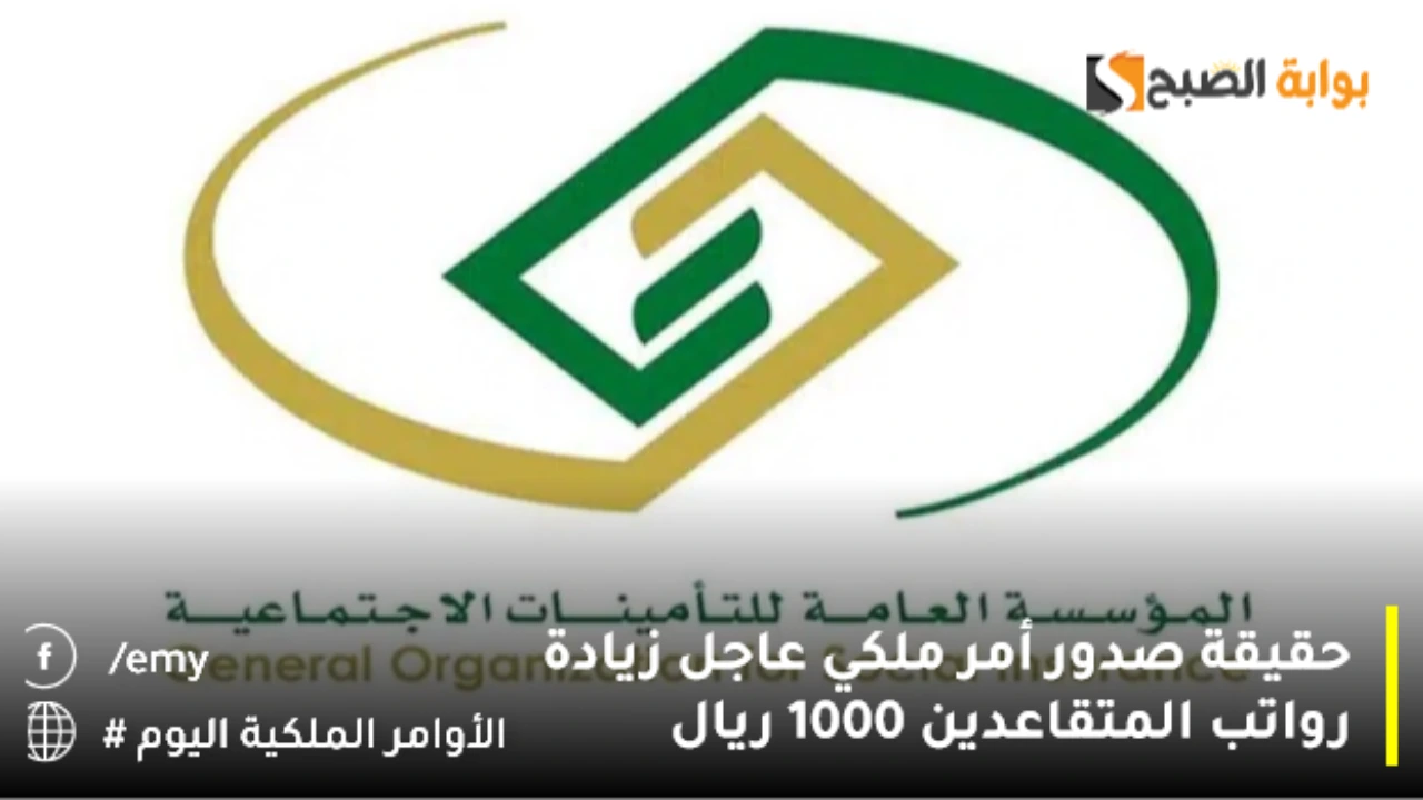 حقيقة صدور أمر ملكي عاجل زيادة رواتب المتقاعدين 1000 ريال
