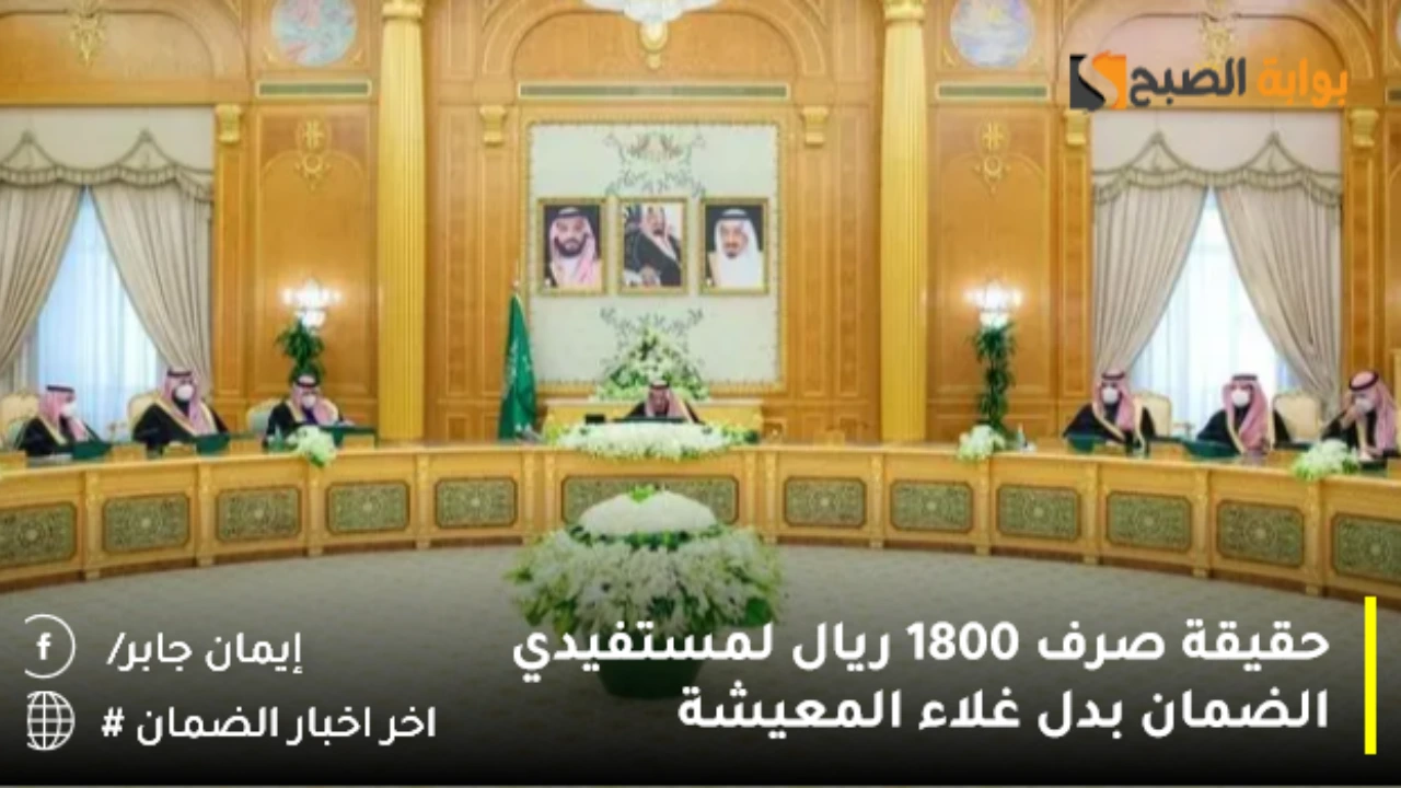 حقيقة صرف 1800 ريال لمستفيدي الضمان بدل غلاء المعيشة