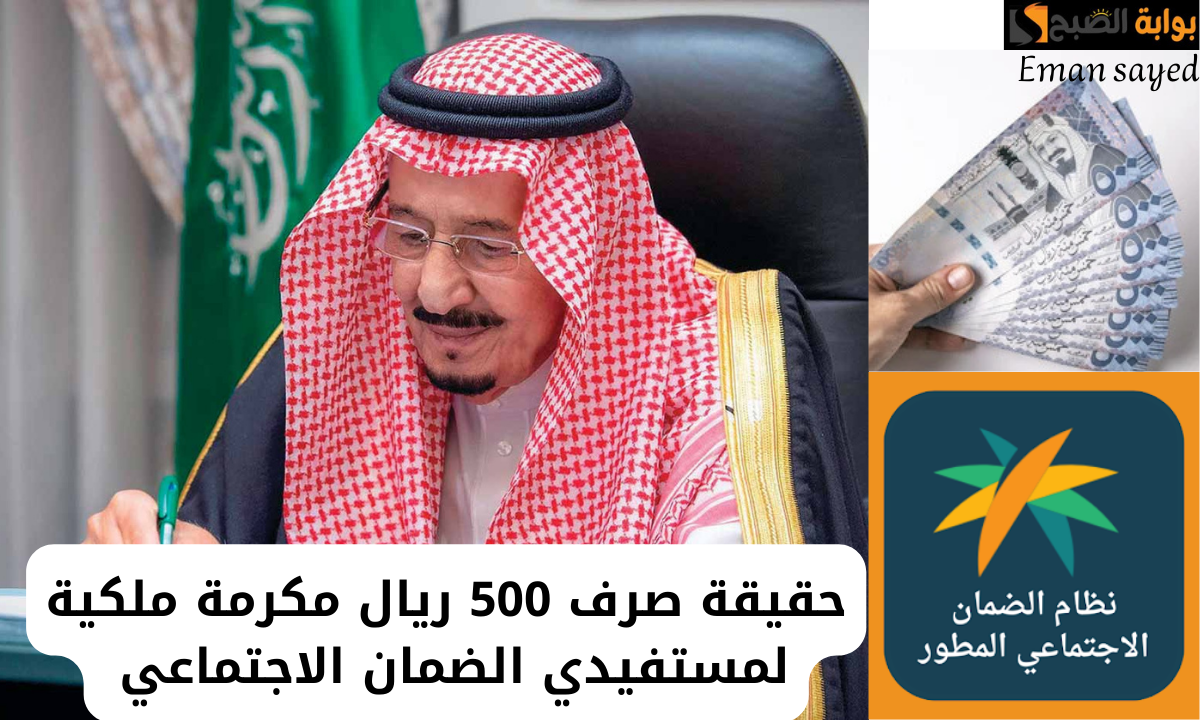 حقيقة صرف 500 ريال مكرمة ملكية لمستفيدي الضمان الاجتماعي