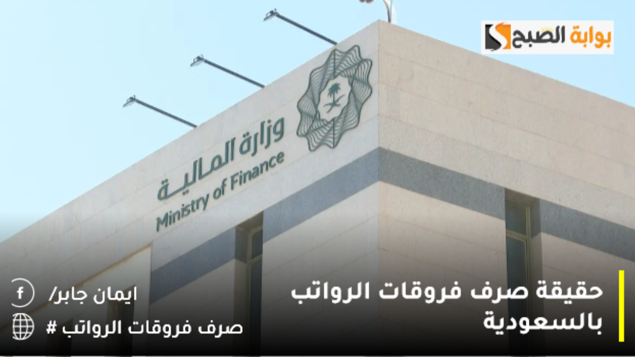 حقيقة صرف فروقات الرواتب بالسعودية