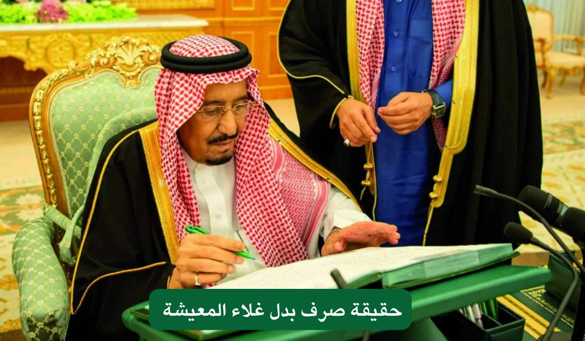 حقيقة عودة صرف بدل غلاء المعيشة 1446