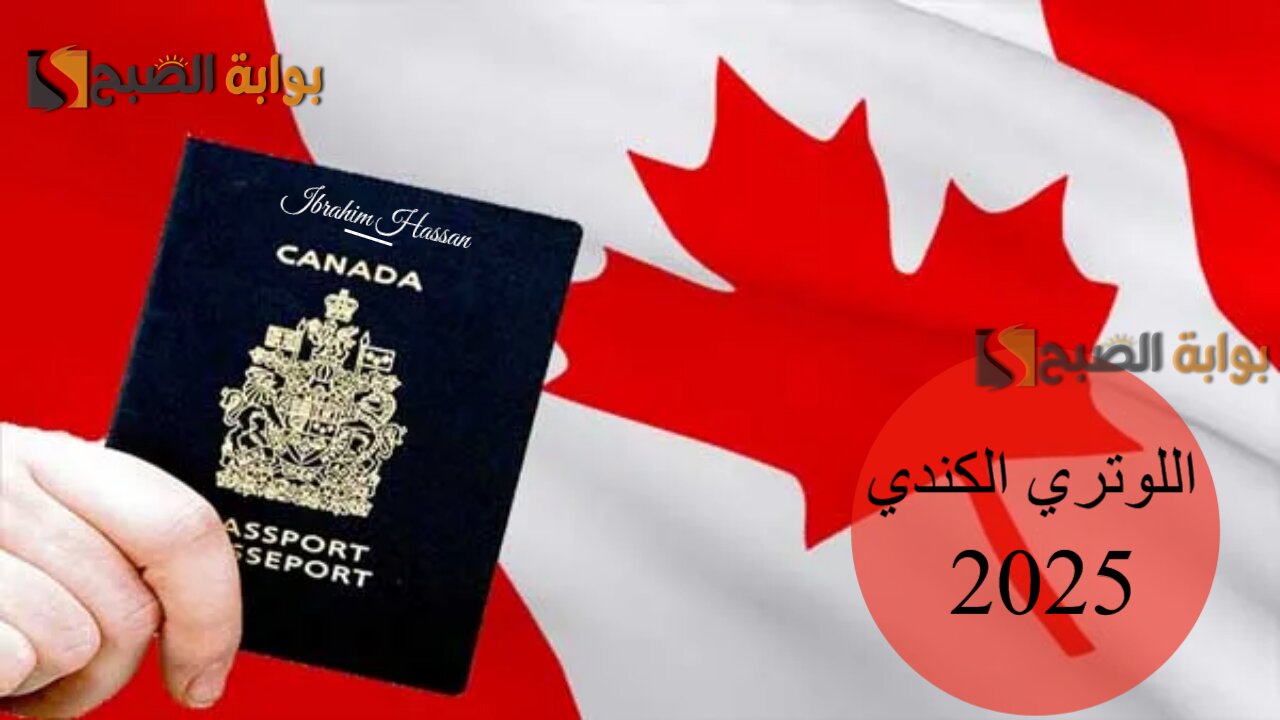 حلم الهجرة بين يديك.. خطوات التسجيل في اللوتري الكندي 2025 canada.ca
