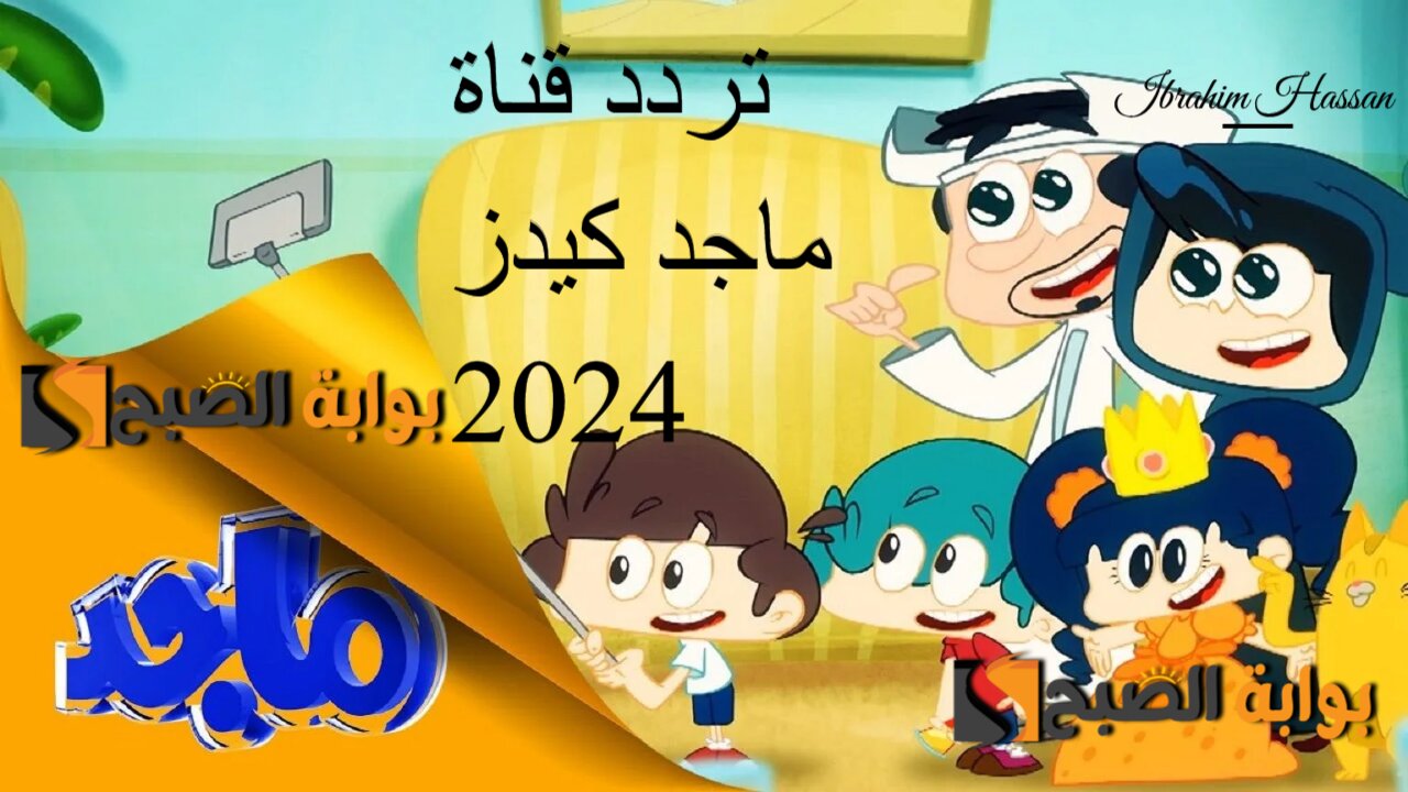 حملها الآن.. أحدث تردد قناة ماجد كيدز 2024 لإسعاد أطفالك بالأفلام الكرتونية
