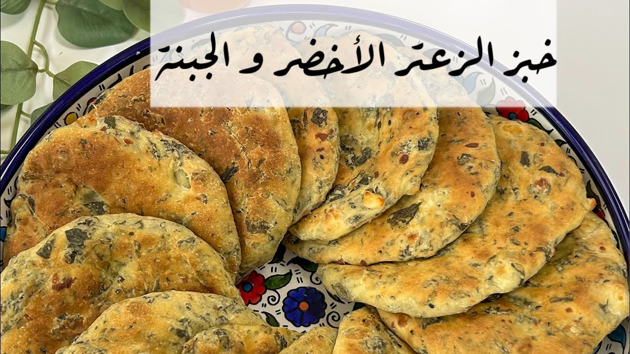 خبز الزعتر والجبنة