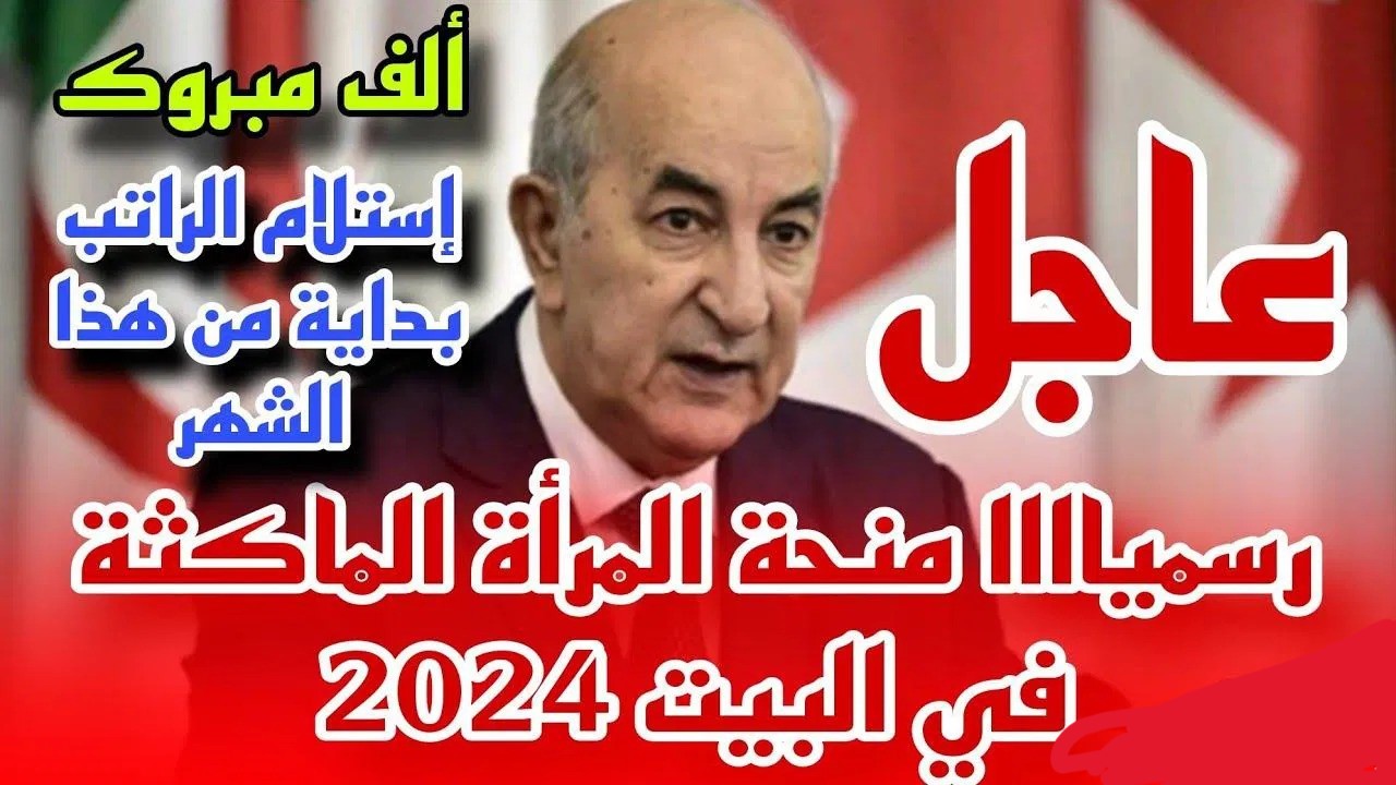 خذي 800 دينار.. كيفاش التسجيل في منحة المرأة الماكثة في البيت 2024؟ والأوراق المطلوبة