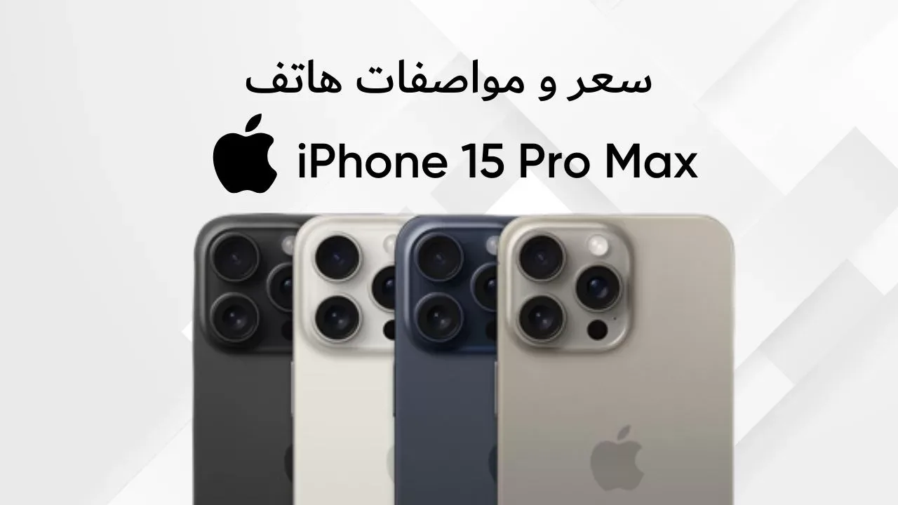 خصم رائع 1384 ريال على iPhone 15 Pro Max من نون السعودية بالتقسيط مع ضمان لمدة عامين