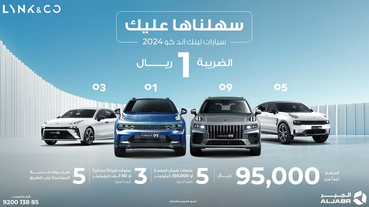 خصم يصل إلى 27 ألف ريال.. أوفر عروض لينك أند كو موديلات 2024 من الجبر للسيارات