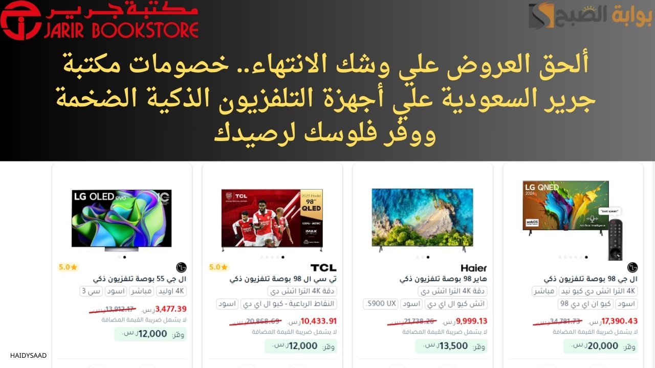 خصومات مكتبة جرير السعودية علي أجهزة التلفزيون الذكية