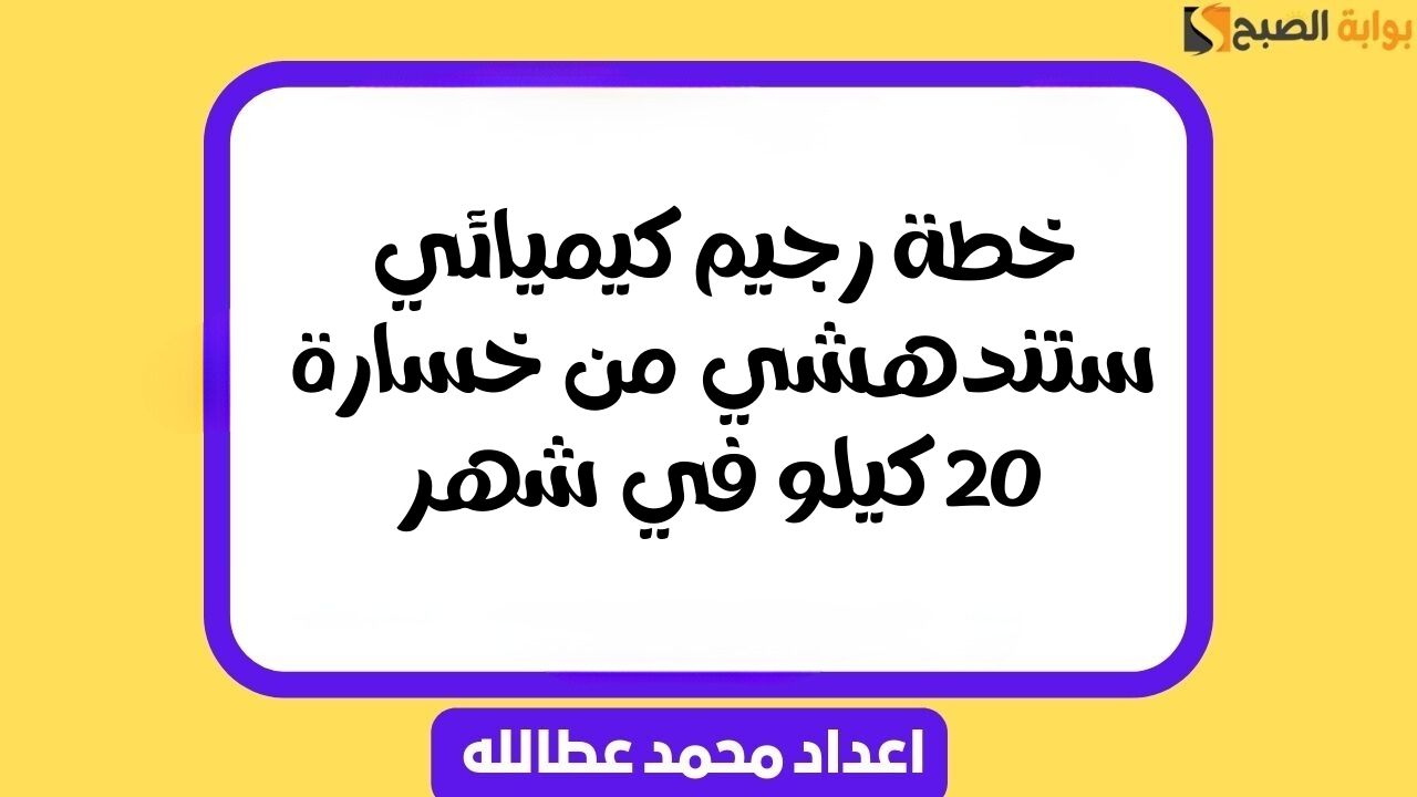 خطة رجيم كيميائي