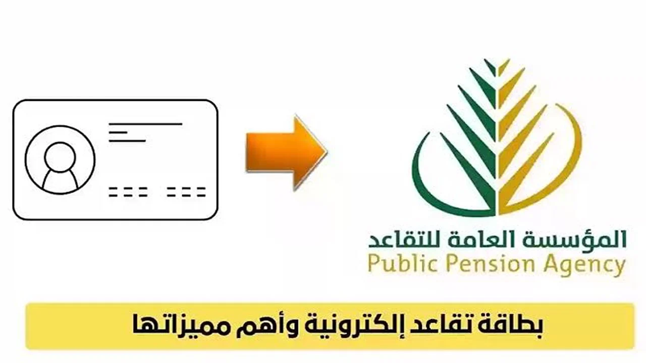 خطوات إصدار بطاقة التقاعد الالكترونية بالسعودية