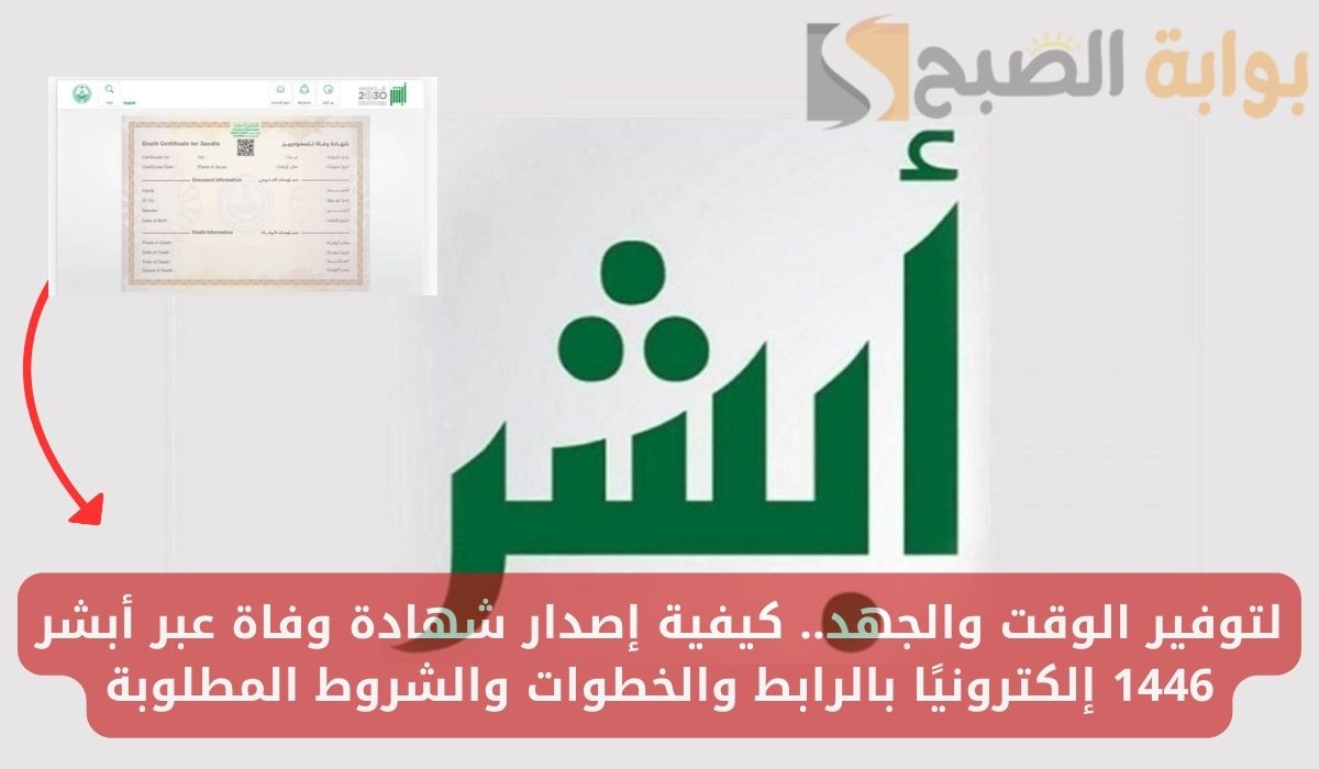 خطوات إصدار شهادة الوفاة إلكترونيًا