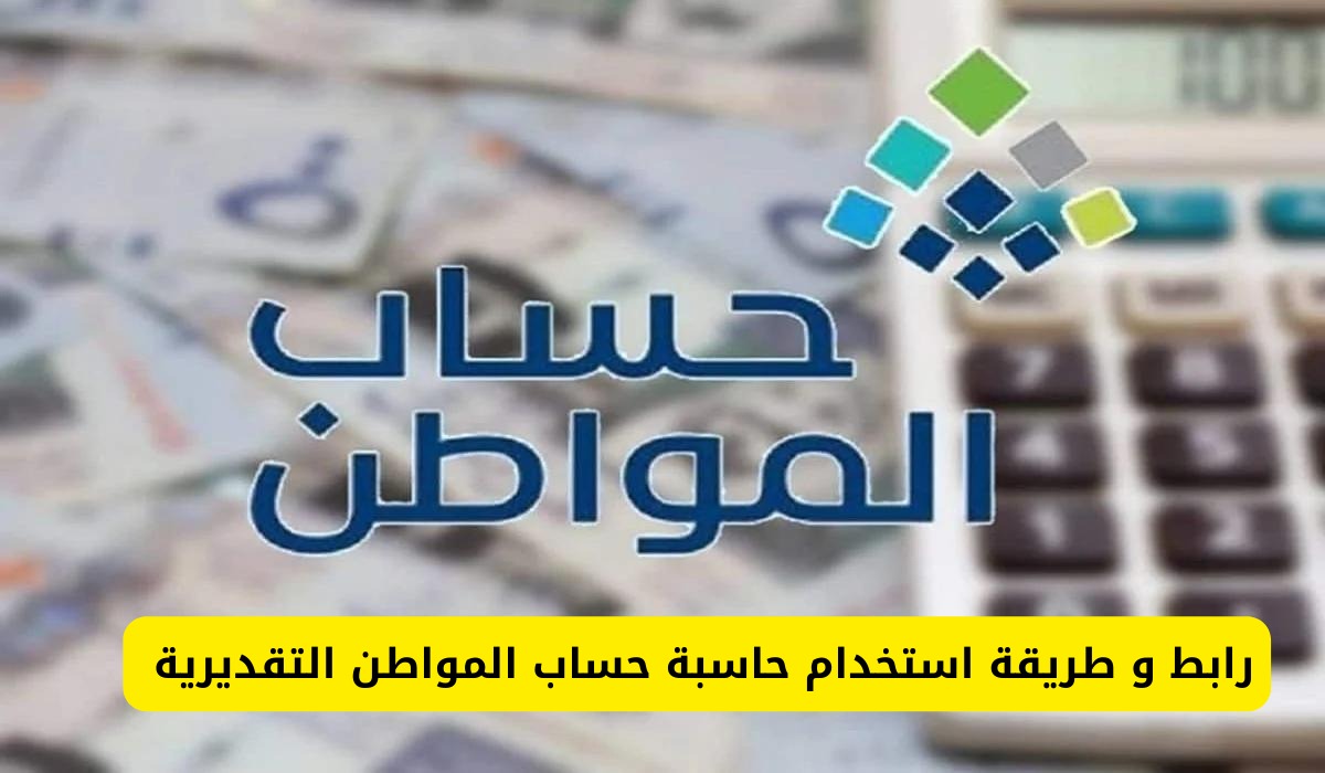 خطوات استخدام الحاسبة التقديرية لحساب المواطن 1446