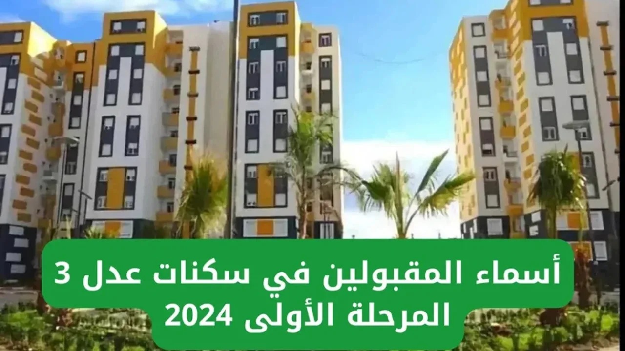 خطوات الاستعلام عن أسماء المقبولين في سكنات عدل 3 المرحلة الأولى