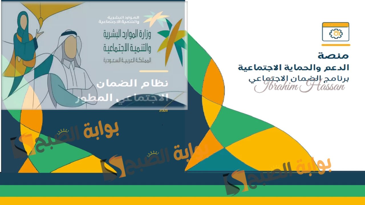 خطوات الاستعلام عن الضمان الاجتماعي المطور وأهم شروط الأهلية للحصول على الدعم