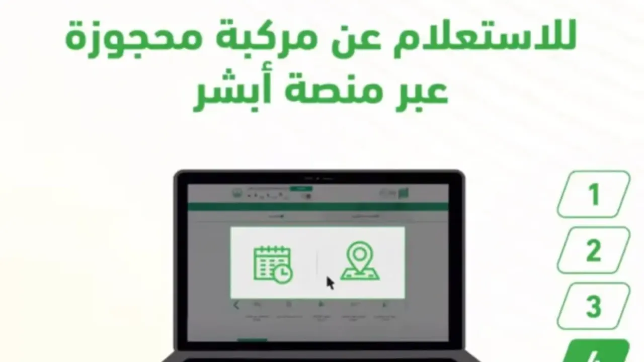 كيفية الاستعلام عن المركبة المحجوزة عبر أبشر 1446