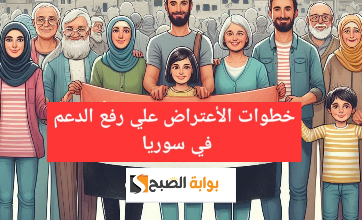خطوات الاعتراض الرفع من الدعم