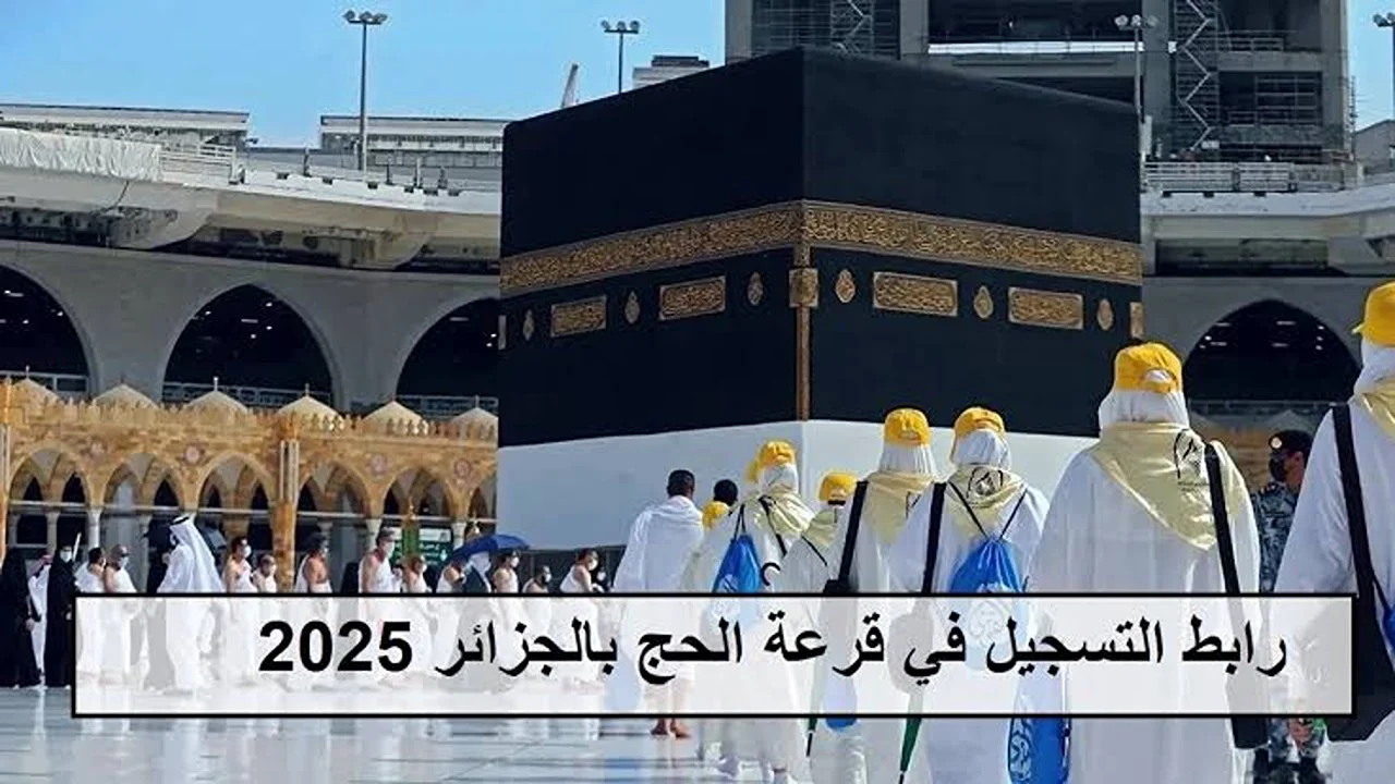 "www.interieur.gov.dz" رابط تسجيلات الحج 2025 بالجزائر