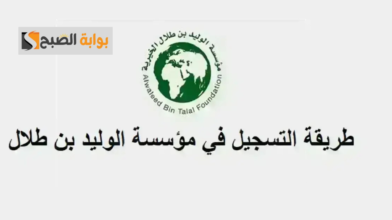 خطوات التسجيل في مؤسسة الوليد بن طلال الخيرية