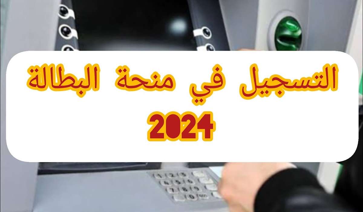 خطوات التسجيل في منحة البطالة 2024