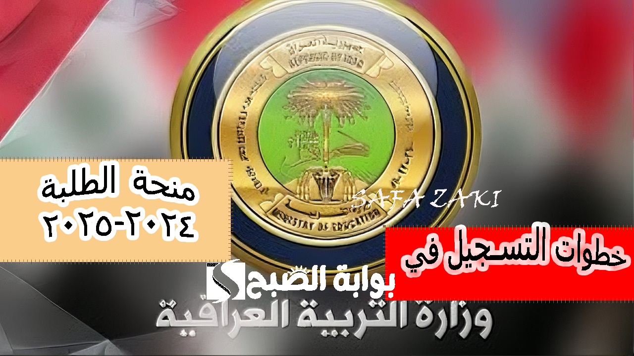 خطوات التسجيل في منحة الطلبة 2024-2025