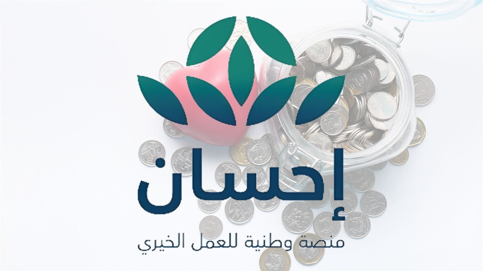 خطوات التسجيل في منصة إحسان