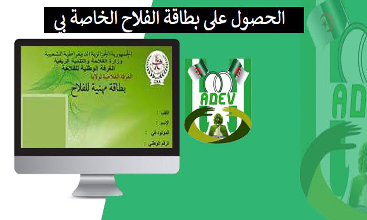 خطوات التقديم على بطاقة الفلاح في الجزائر 2024