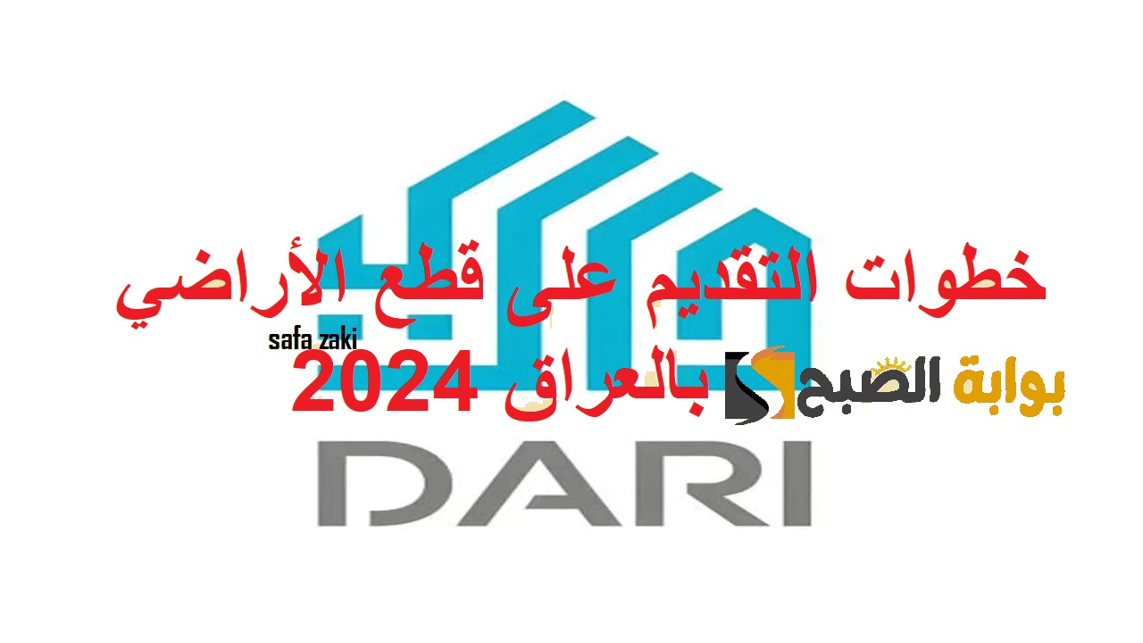 خطوات التقديم على قطع الأراضي بالعراق 2024