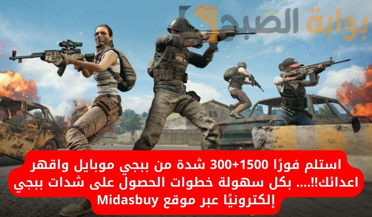 خطوات الحصول على شدات ببجي