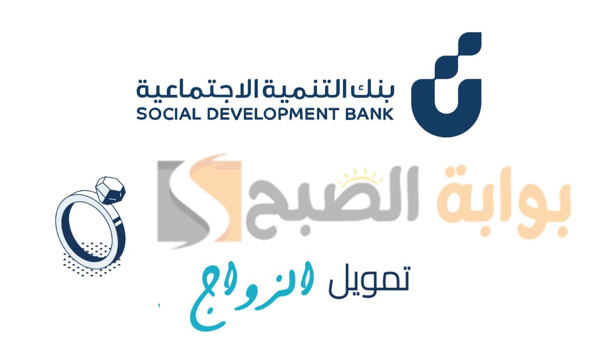 خطوات الحصول على قرض الزواج بنك التنمية الاجتماعية