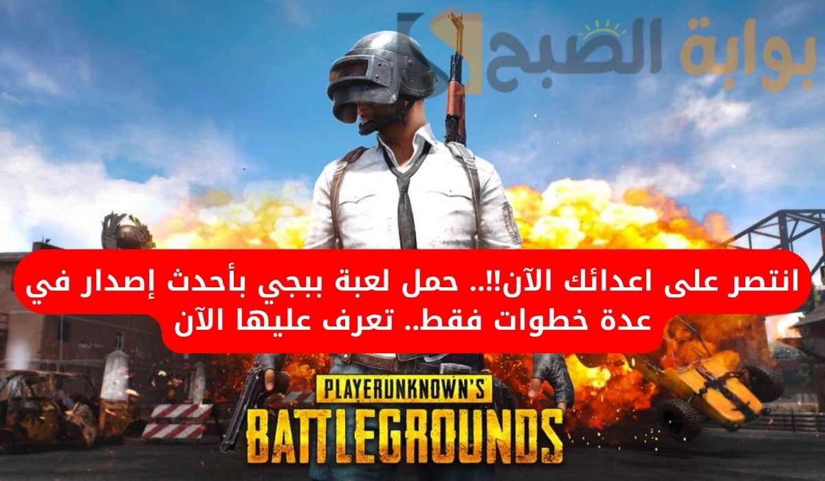 خطوات تحميل ببجي بأحدث إصدار