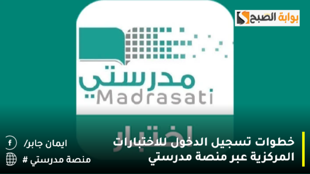 خطوات تسجيل الدخول للاختبارات المركزية عبر منصة مدرستي