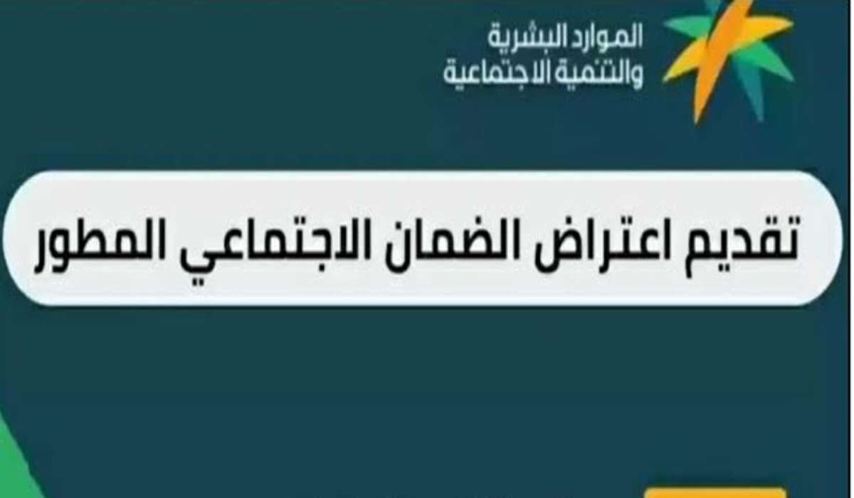 خطوات تقديم اعتراض أهلية الضمان الاجتماعي