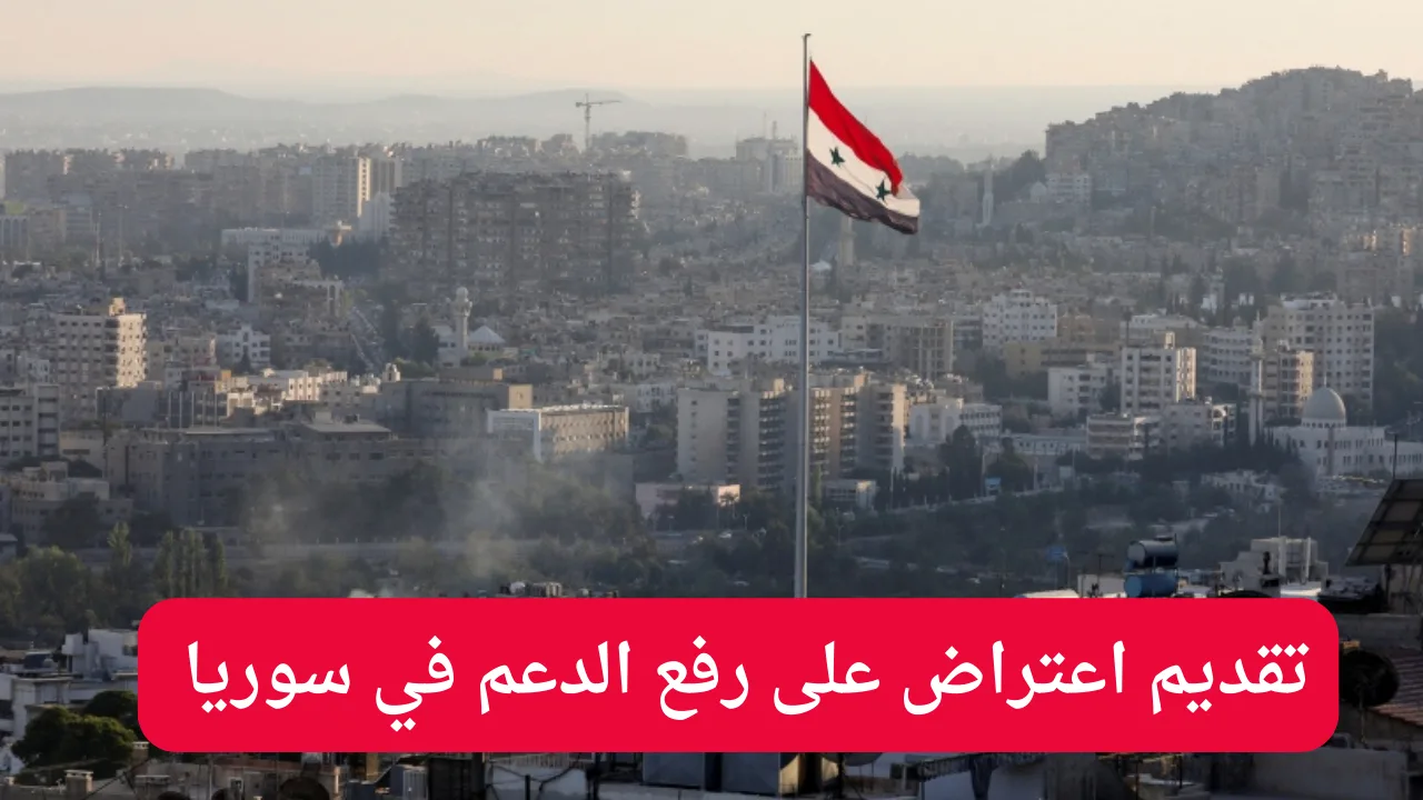 خطوات تقديم اعتراض على رفع الدعم في سوريا 2024