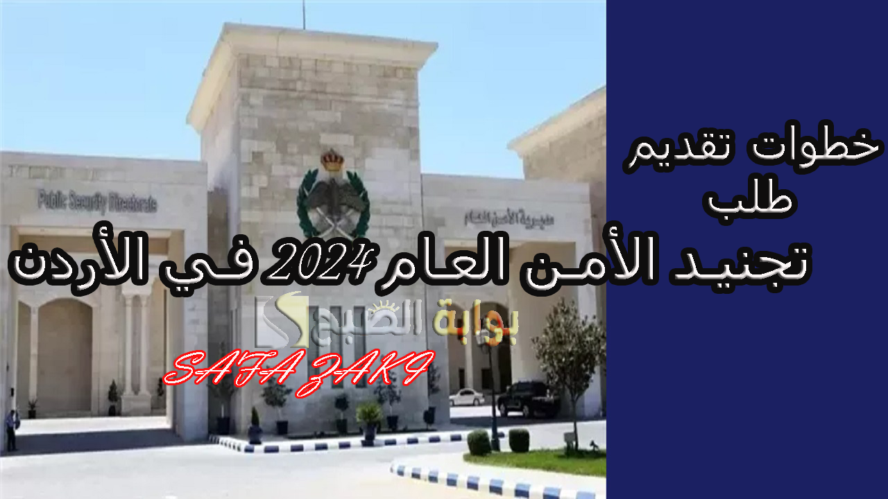 خطوات تقديم طلب تجنيد الأمن العام 2024 في الأردن