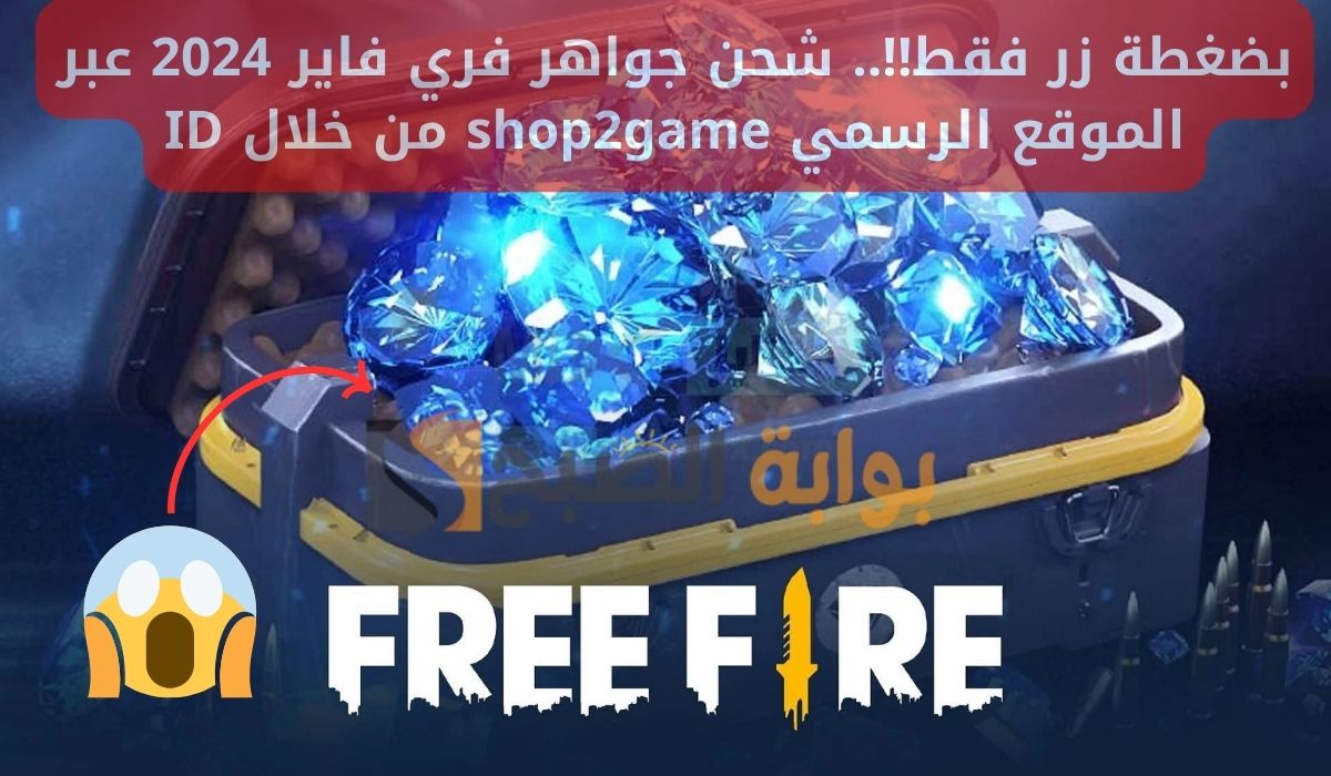 خطوات شحن جواهر فري فاير 2024