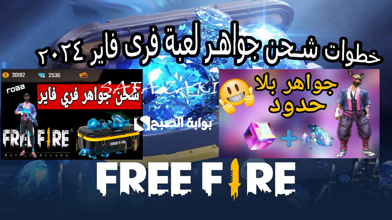 خطوات شحن جواهر لعبة فرى فاير 2024 