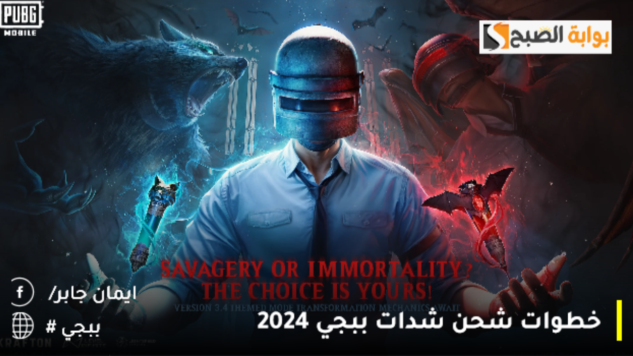 خطوات شحن شدات ببجي 2024