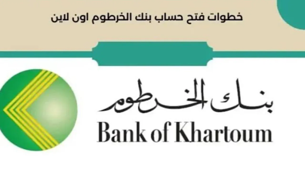 خطوات فتح حساب في بنك الخرطوم